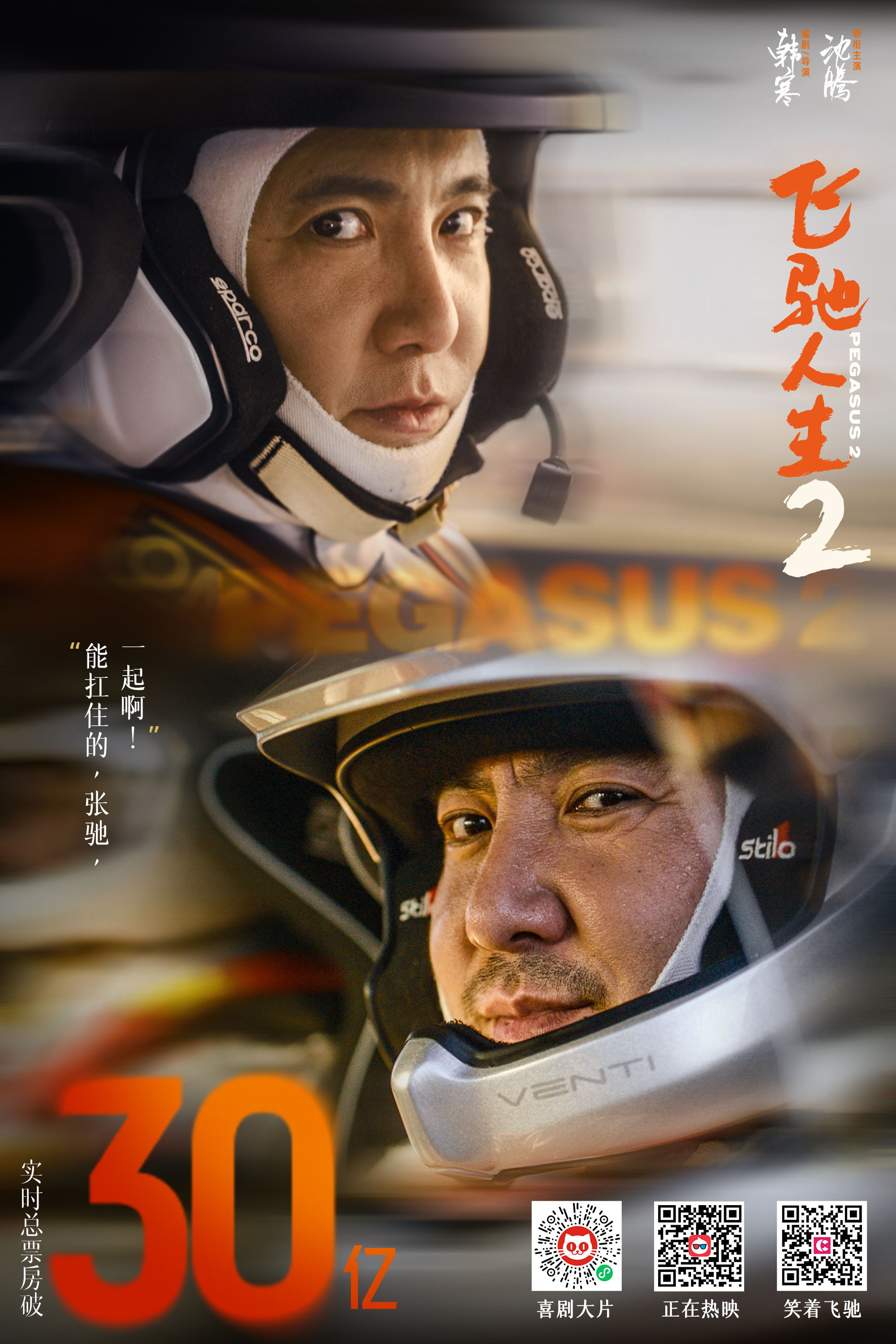 《飞驰人生2》继续紧追《热辣滚烫》  票房已突破30亿