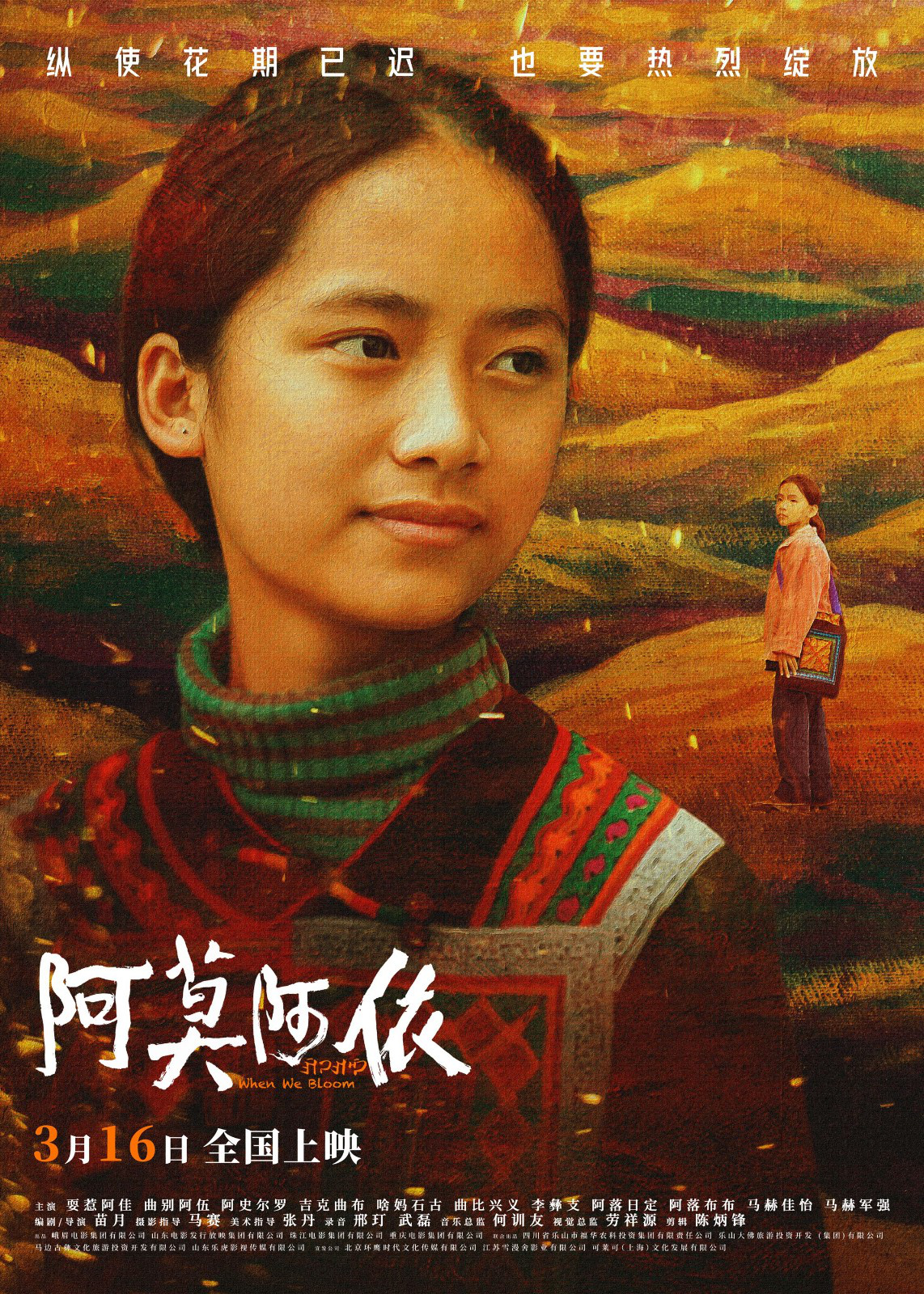 《阿莫阿依》预告海报双发：彝族少女重拾求学初心
