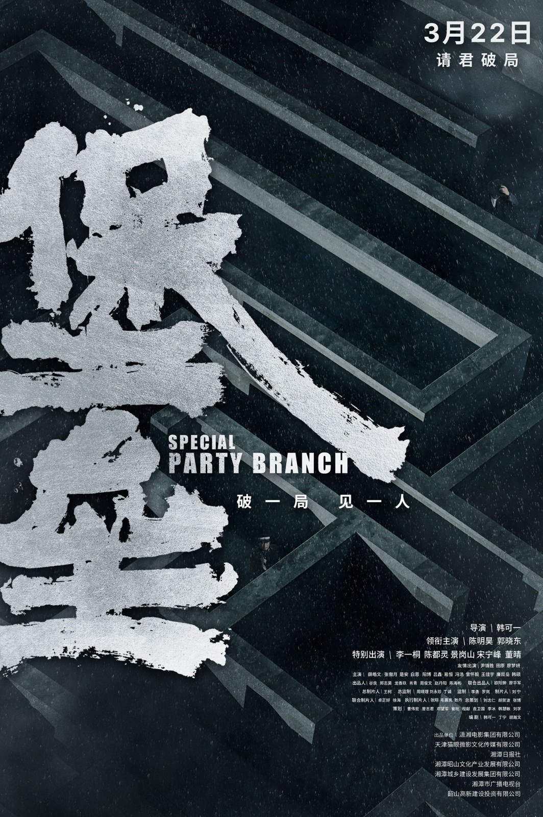 电影《堡垒》确定于3月22日上映，陈明昊、郭晓东在暗中斗争深藏不露