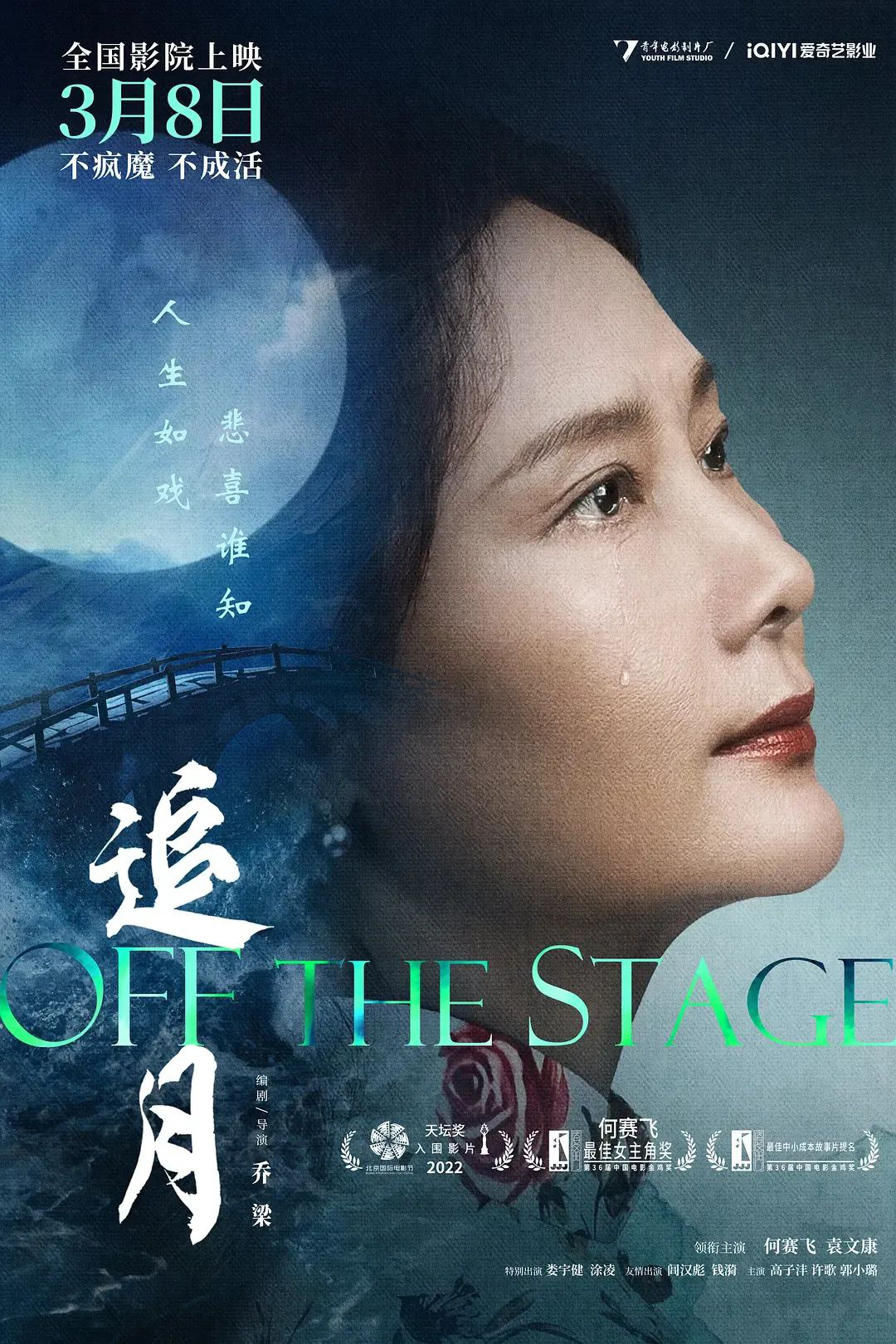今日影评：探寻《追月》中的戏痴人生，与何赛飞对话