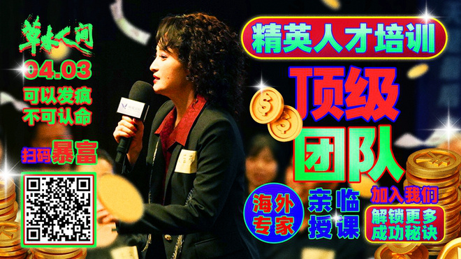小心！《草木人间》海报曝光，要注意不要被传销骗局所困扰