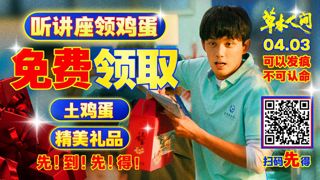 小心！《草木人间》海报曝光，要注意不要被传销骗局所困扰