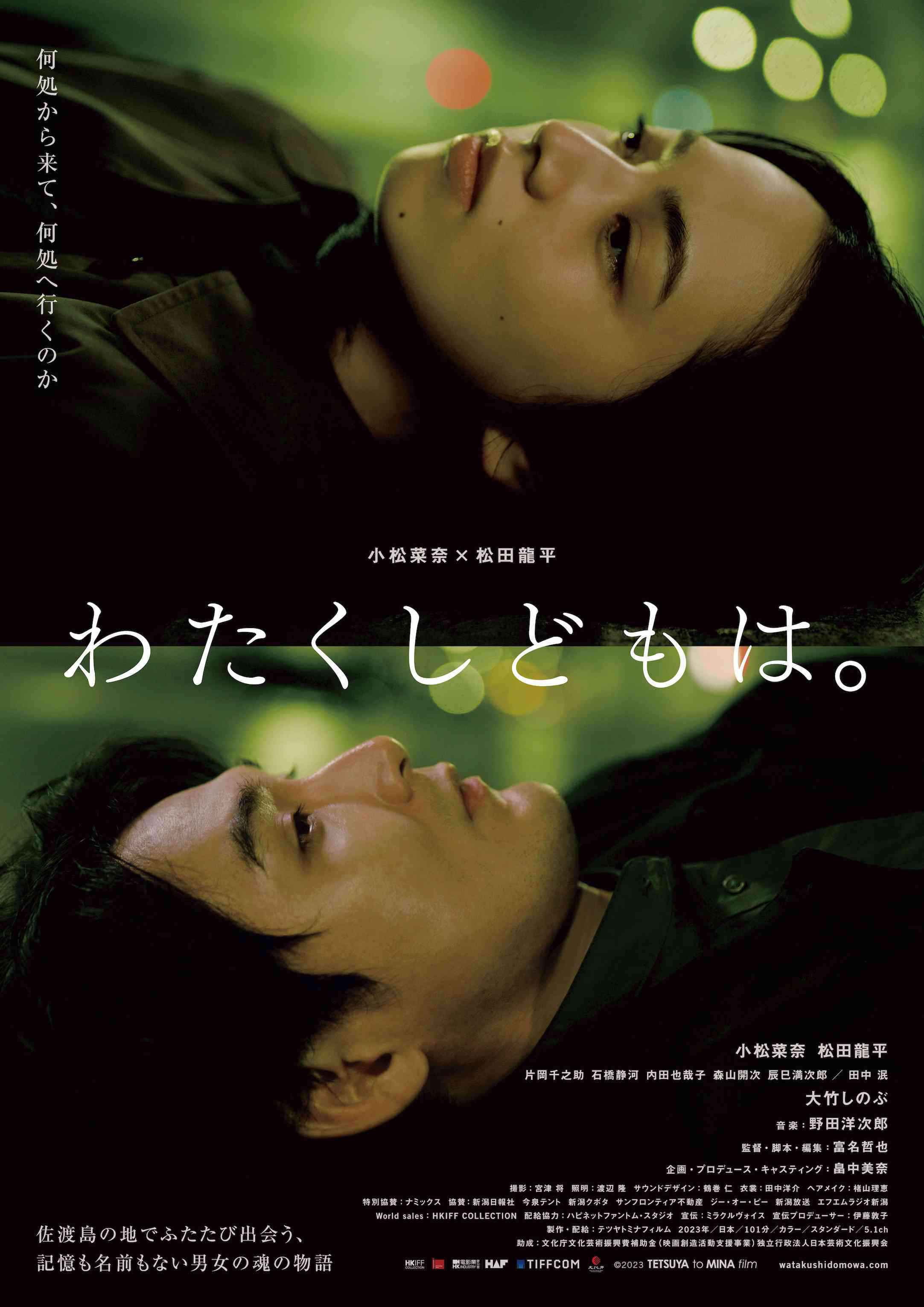 主演松田龙平和小松菜奈的电影《我们是谁》正式预告发布