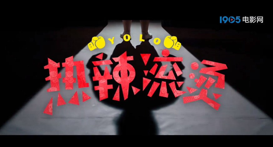 《热辣滚烫》将于3月8日在北美上映，正式预告片曝光