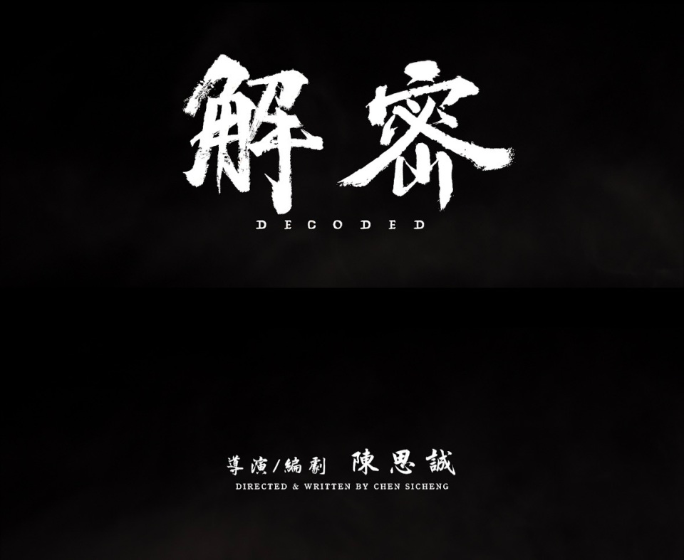 首支预告和海报发布，陈思诚执导 刘昊然主演电影《解密》