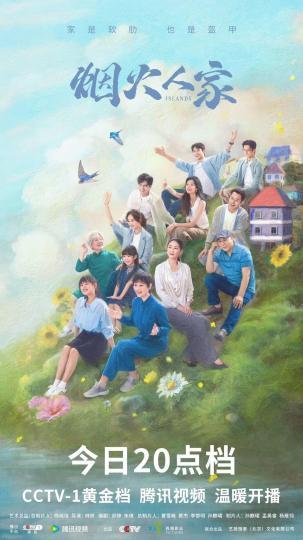 《烟火人家》今晚开播：徐帆、马思纯携手演绎家庭“疗愈”本质