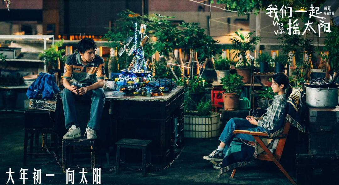 《我们一起摇太阳》超清晰版国语版【bd1280P】百度云网盘下载链接