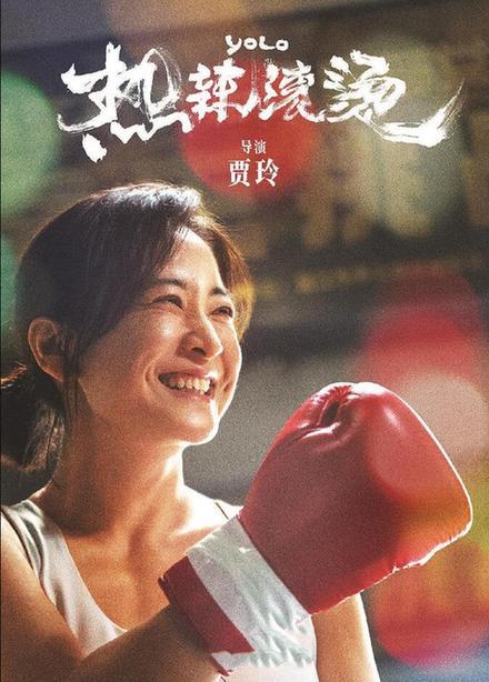 评电影《热辣滚烫》：探讨戏里戏外的人生交错