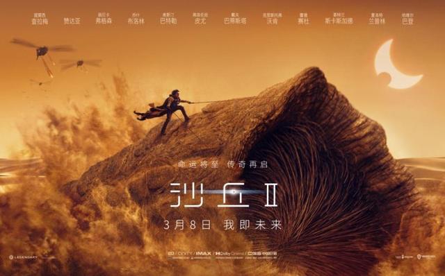 《沙丘2》开启预售，发布中国独家海报和预告片