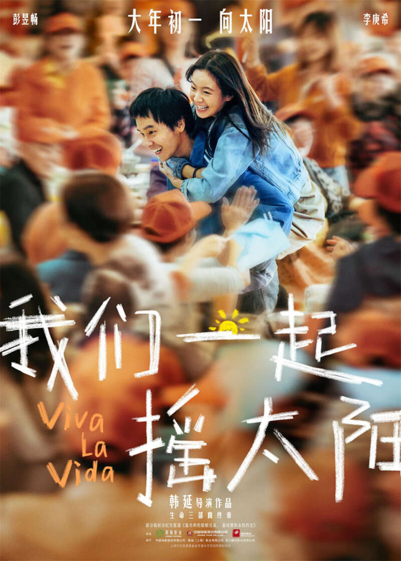《我们一起摇太阳》百度云盘无剪切版迅雷BT资源国语中字「HD1080P/3.2G-MKV」