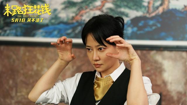 长影集团携手联合出品贾冰领衔主演的喜剧电影《末路狂花钱》，让你在“五一快乐”中预定笑声 -3