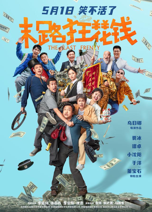 长影集团携手联合出品贾冰领衔主演的喜剧电影《末路狂花钱》，让你在“五一快乐”中预定笑声 -1