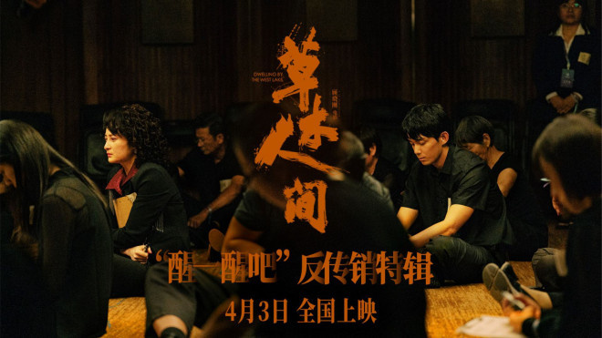 《草木人间》曝反传销特辑：片场还原度太高，引路人报警