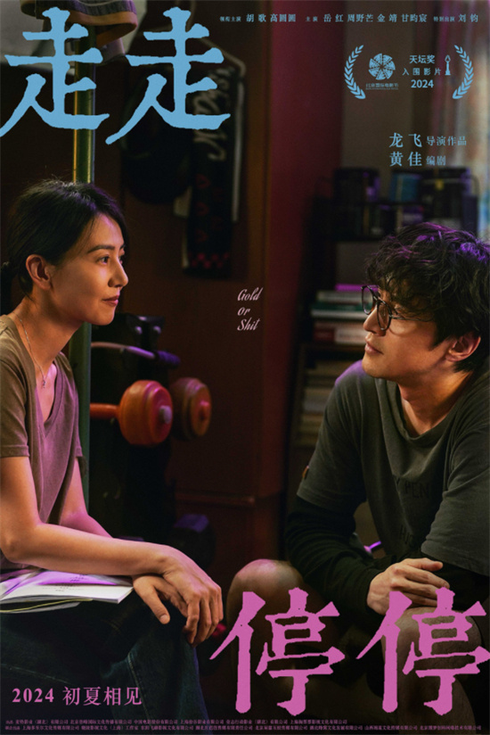 胡歌和高圆圆主演的新电影《走走停停》发布预告片，定于2024年初夏上映
