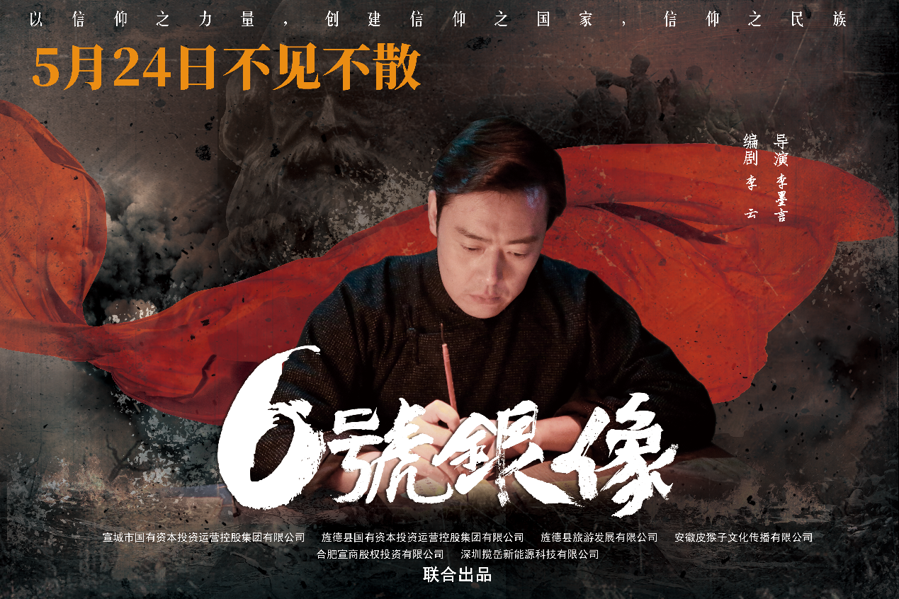 《六号银像》红色主旋律电影将于5月24日在全国上映