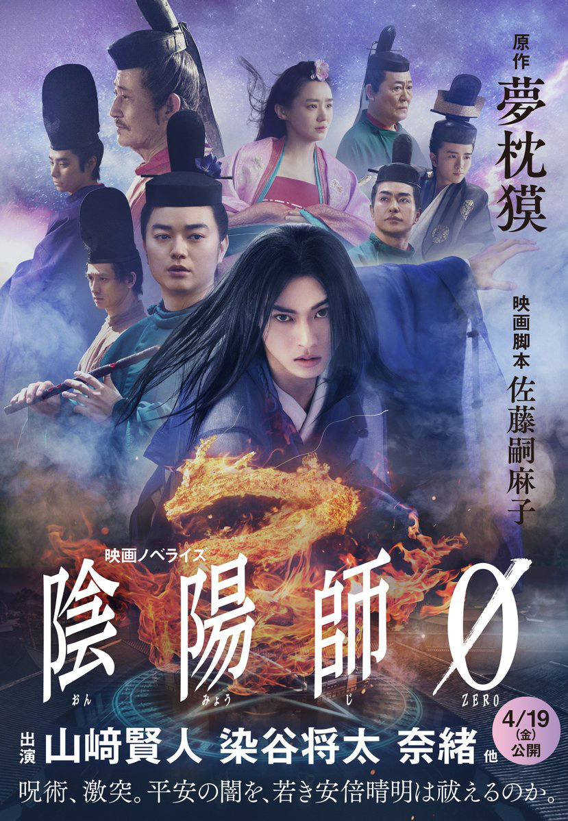 山崎贤人和染谷将太首度合作《阴阳师0》，预告惊现异乱情节