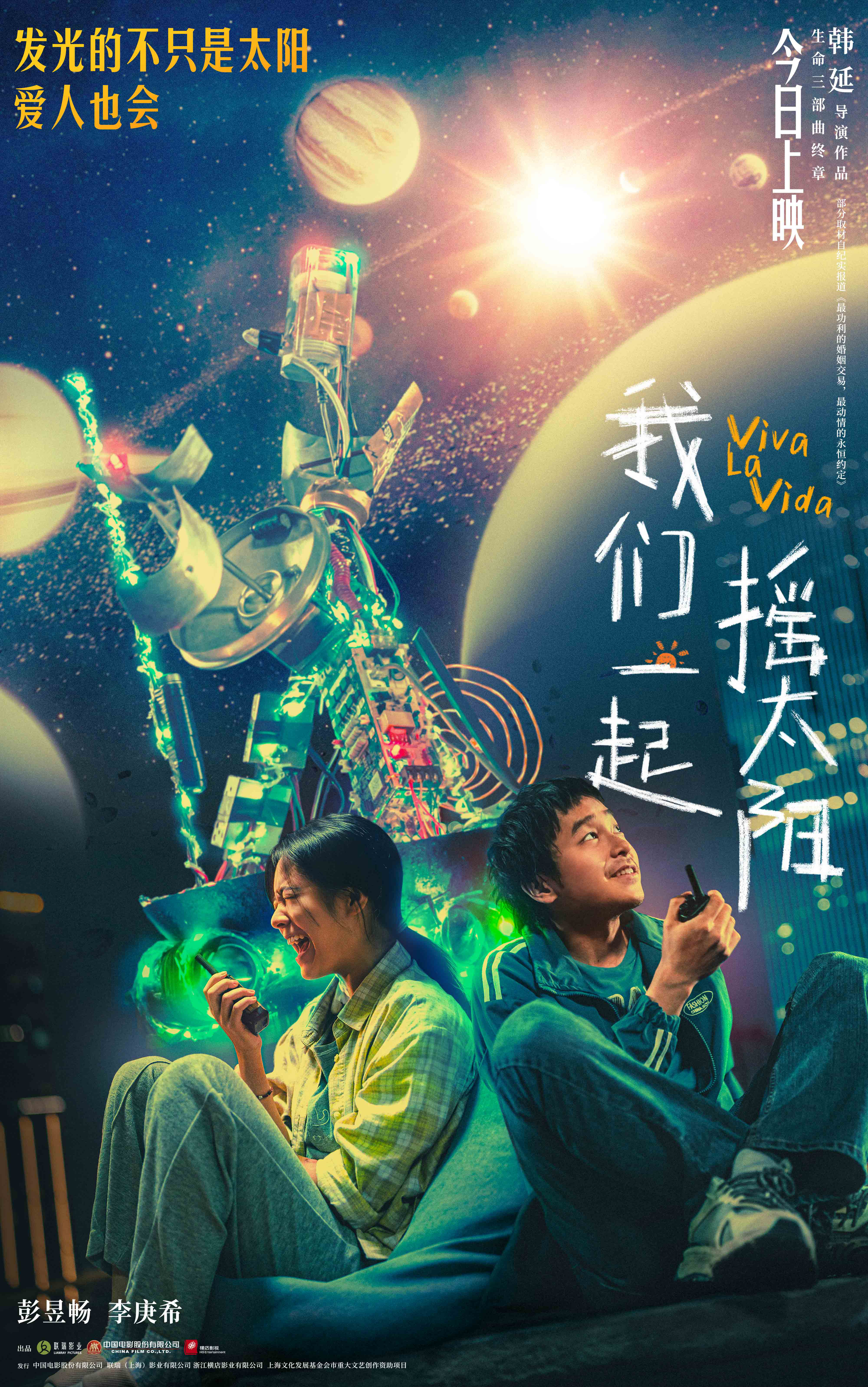 《我们一起摇太阳》：曝光海报，彭昱畅和李庚希相互拯救