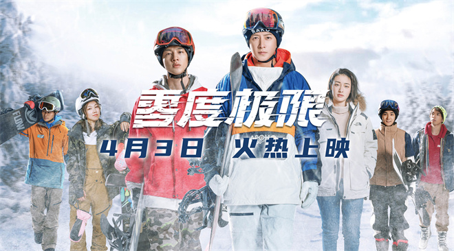 《零度终极预告》曝光：韩庚尹昉述中国冰雪传奇