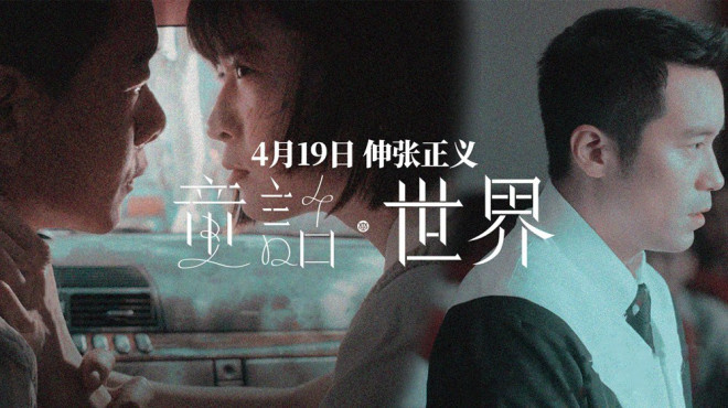 张孝全新作品《童话·世界》将于4月19日定档，探讨题材尖锐追问人性