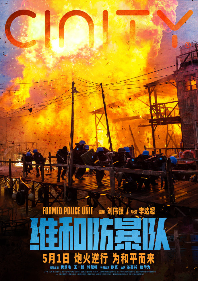《维和防暴队》国语版阿里网盘4k高清「HD1280P/3.3G-MKV」迅雷资源