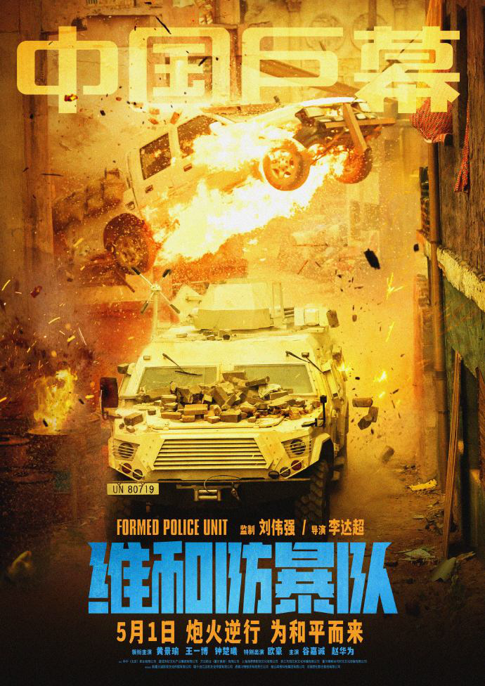 《维和防暴队》国语版阿里网盘4k高清「HD1280P/3.3G-MKV」迅雷资源