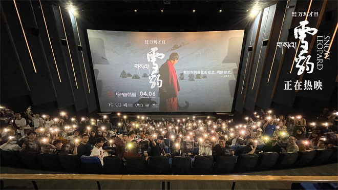 万玛才旦《雪豹》路演：观众盛赞影片价值表达