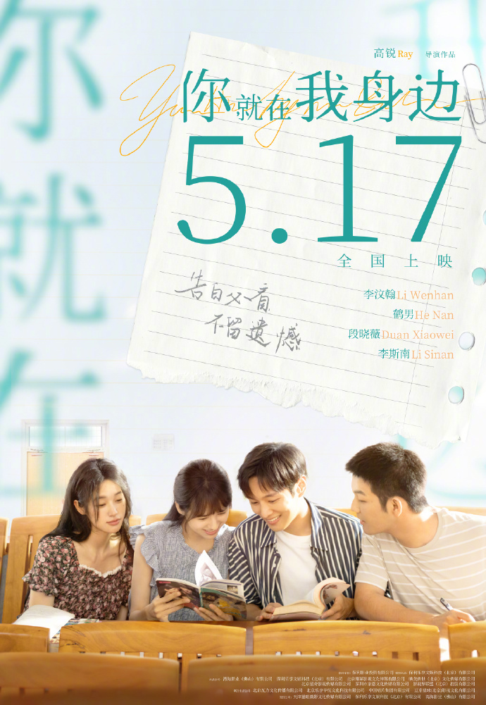 《你就在我身边》5.17 定档李汶翰鹤男共同出演 -1