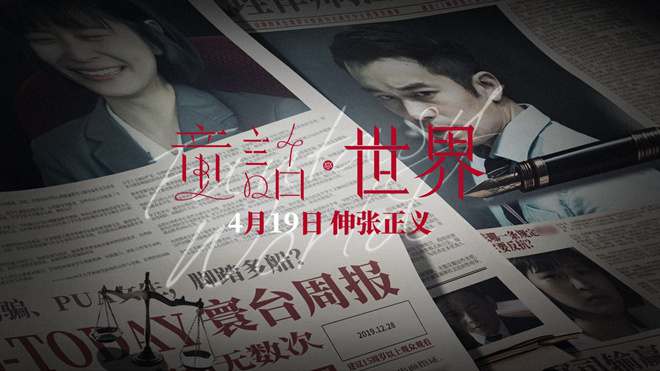 《童话·世界》终极预告：张孝全李康生挑战人性黑暗面 -1