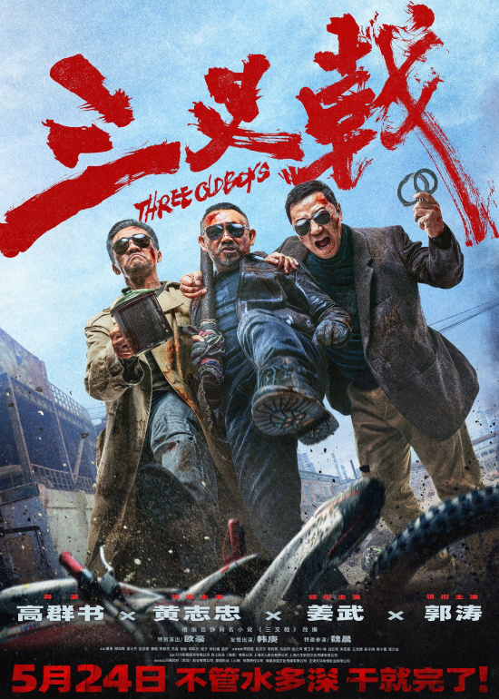 《三叉戟》将于5.24上映！黄志忠、姜武、郭涛缔造血性探案故事 -1