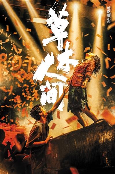 国内首映的反传销电影《草木人间》揭开帷幕