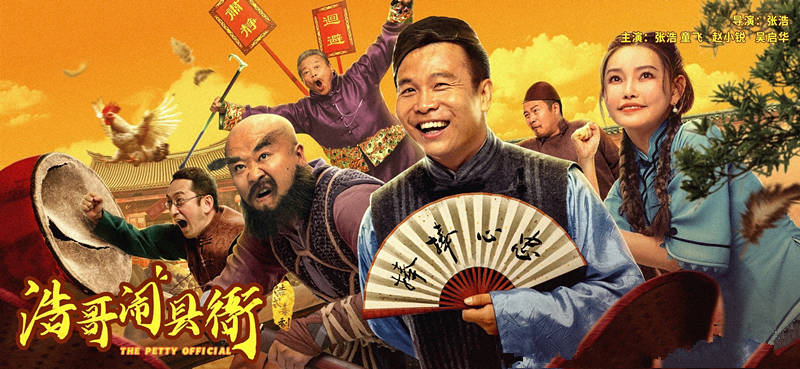张浩、童飞主演的《浩哥闹县衙》上映，底蕴深厚，喜剧大片惊喜连连
