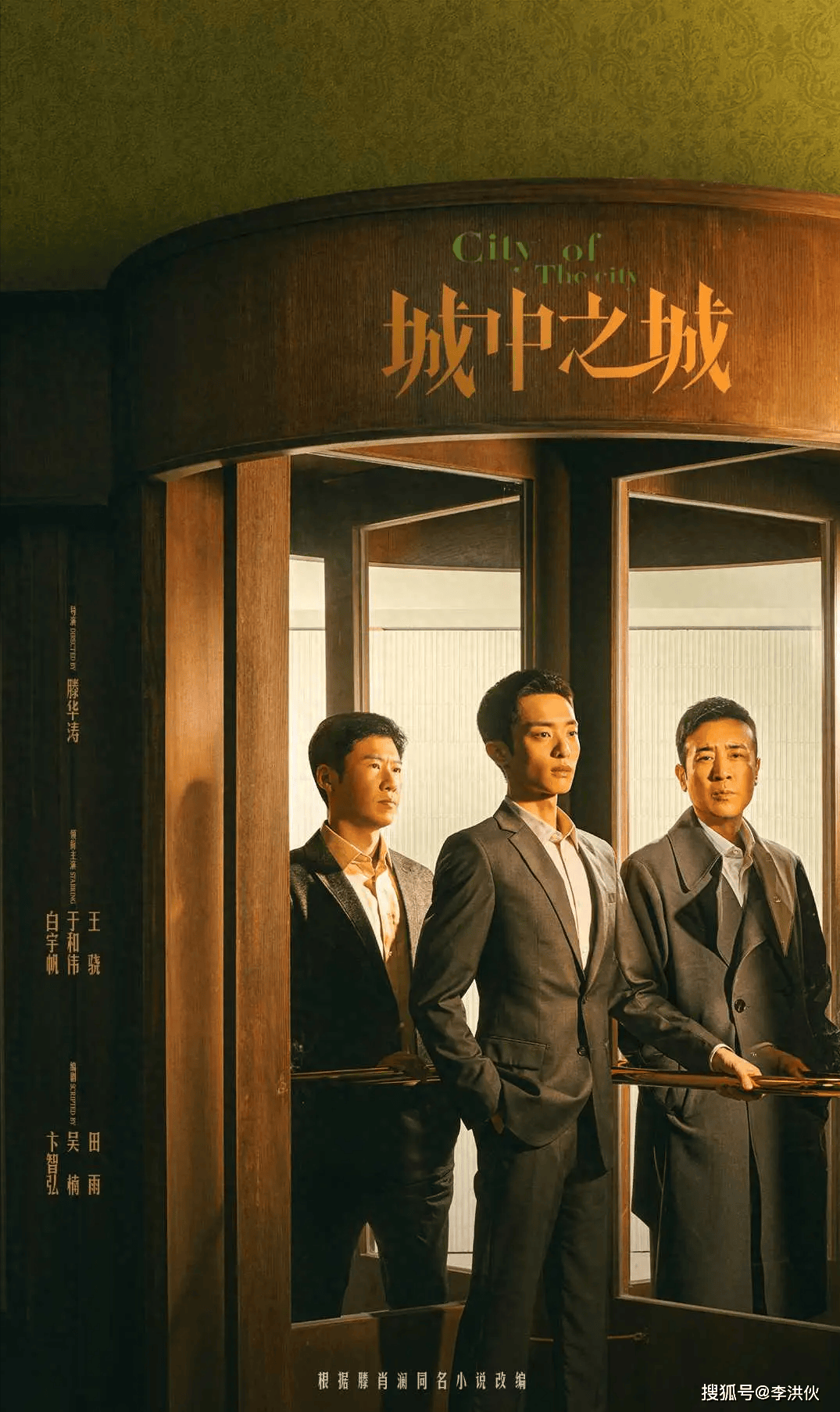 于和伟王劲松飙演技，在金融圈暗潮涌动中接档《繁花》的《城中之城》 -1