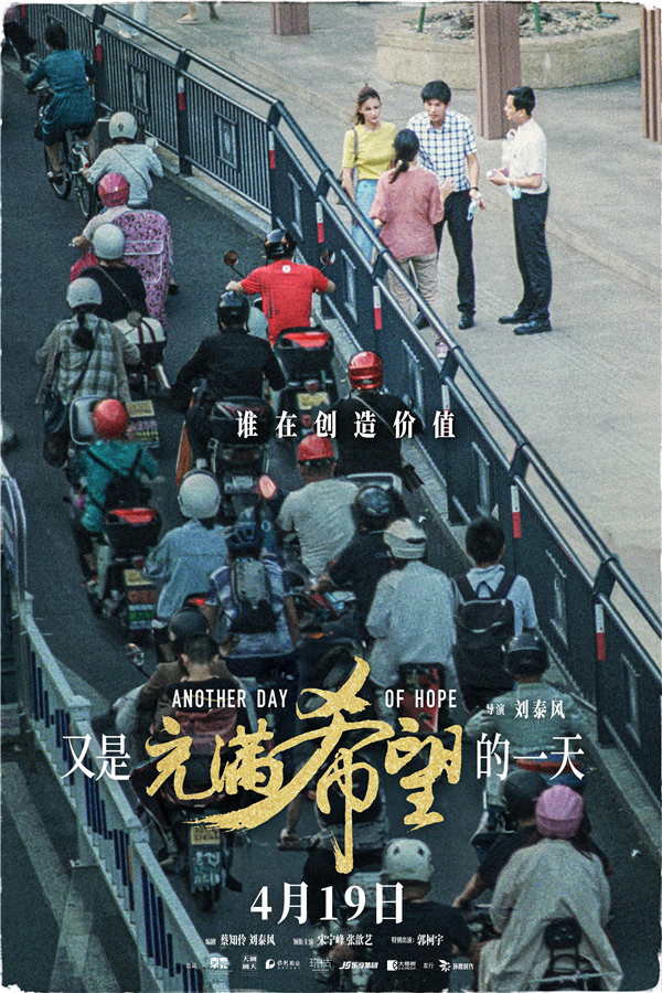 《又是充满希望的一天》定档4月19号 -1