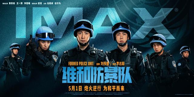 《维和防暴队》新海报发布，黄景瑜、王一博等“高度戒备”