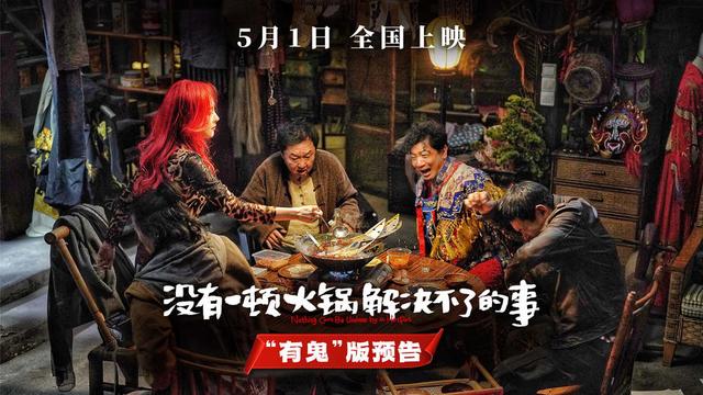 《没有一顿火锅解决不了的事》本周末全国20城点映开启 -1