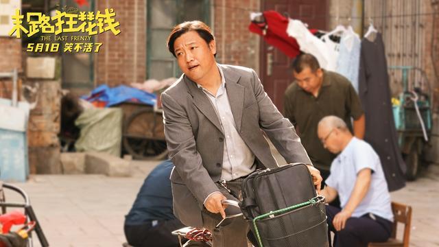 长影集团携手联合出品贾冰领衔主演的喜剧电影《末路狂花钱》，让你在“五一快乐”中预定笑声 -2