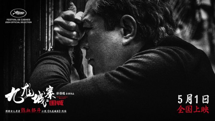 《九龙城寨之围城》（BD1080P/3.4G-MKV）阿里云盘正版高清资源在线看国语版 -1