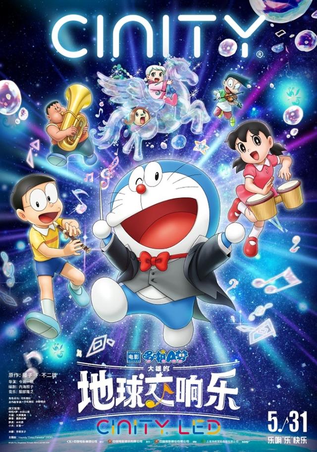 《哆啦A梦：大雄的地球交响乐》将于5月31日上映，经典童年回忆重现大银幕 -1