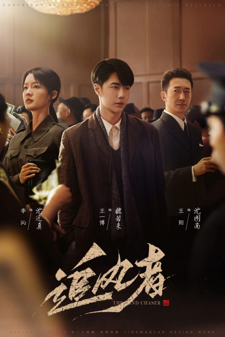 电视剧《追风者》：在历史的探索中追逐信仰之光 -1