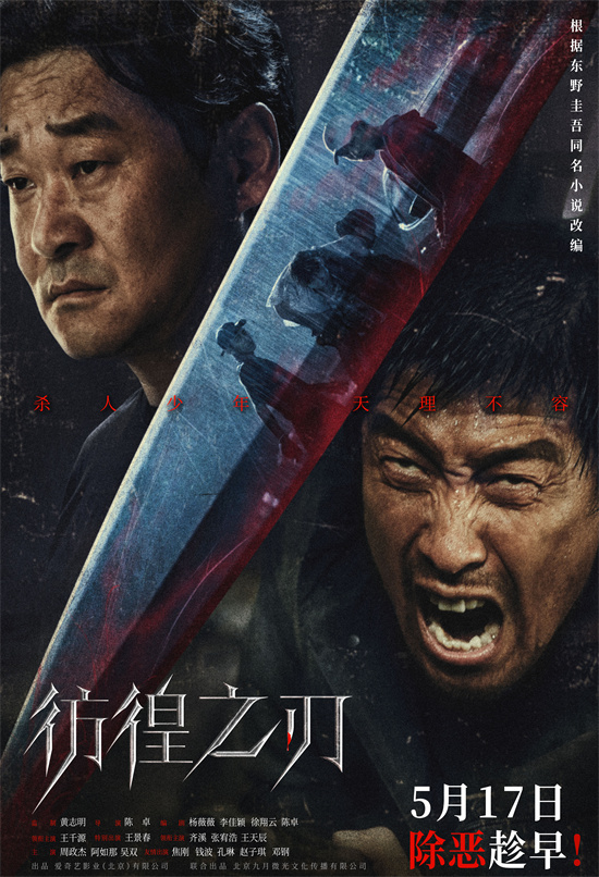 王千源王景春主演《彷徨之刃》曝海报 直面少年恶魔 -1