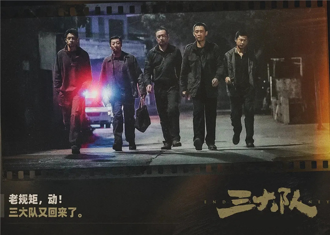 电影频道5月5日首播《三大队》 -2