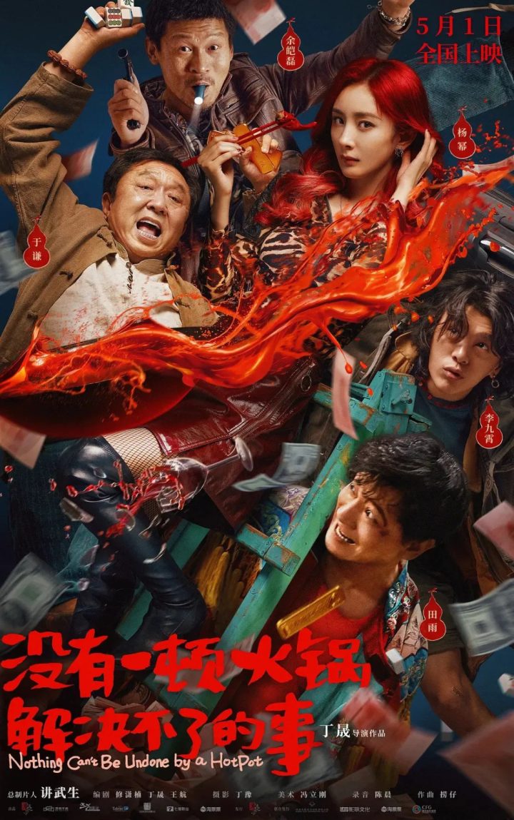 导演丁晟解密火锅制作秘技 赞赏谦杨幂演技 -1
