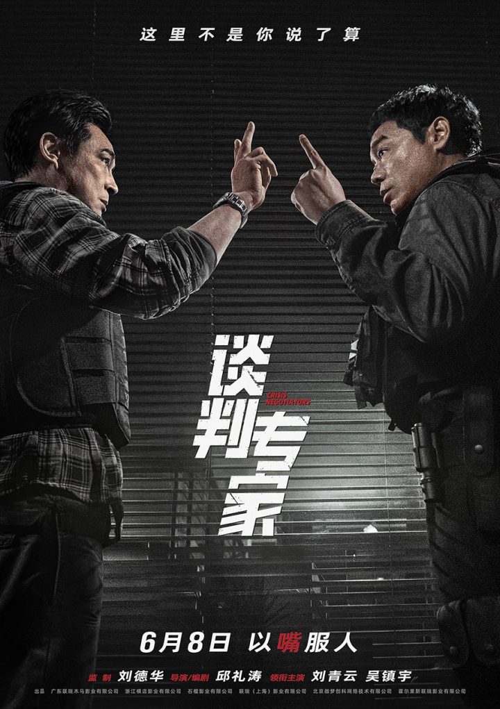 谈判高手刘青云吴镇宇将于6月8日正式上映，高手之间口舌之战即将展开 -1