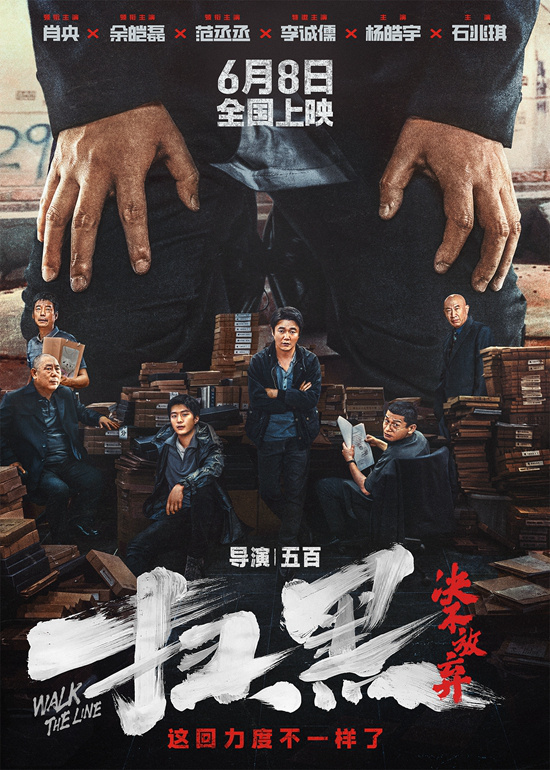 《扫黑·决不放弃》定档6.8 肖央范丞丞在追逐黑暗中差异化扫黑 -1