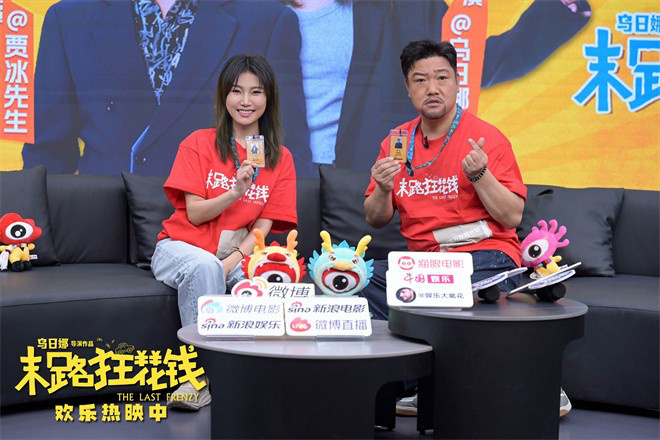 贾冰主创《末路狂花钱》扫楼，将黄油小熊“爆改” -1