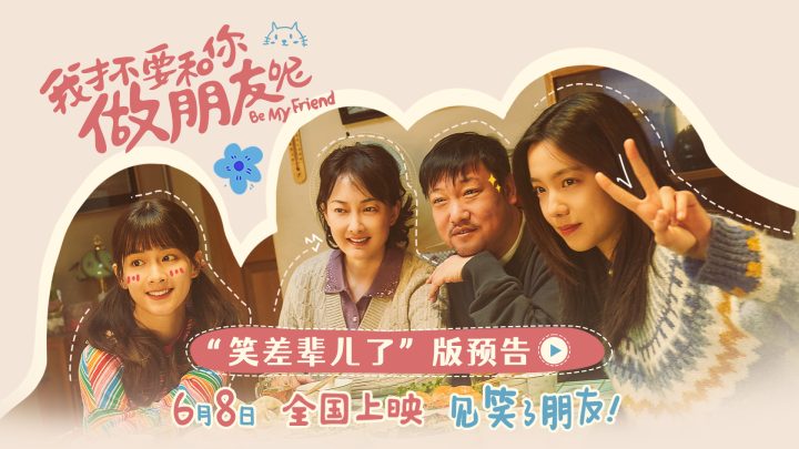 电影《我才不要和你做朋友呢》发布“笑差辈儿了”版预告 -1