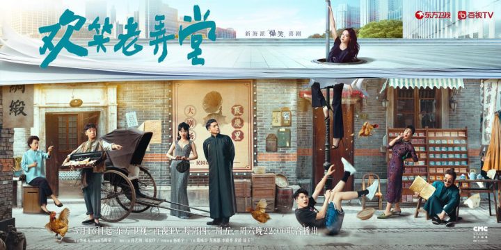 5月16日定档《欢笑老弄堂》：孙艺洲邓家佳搭档，开启笑料无穷之旅 -1