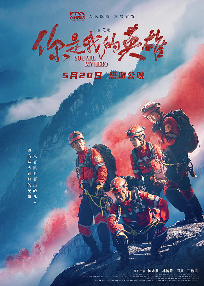 《你就是我的英雄》-- 燃情救援展现英雄气概 -1