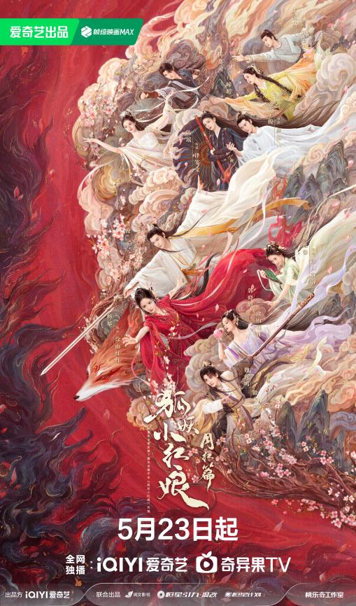 杨幂、龚俊领衔，完颜阵容共谱东方浪漫画卷——狐妖小红娘月红篇定档5月23日 -1