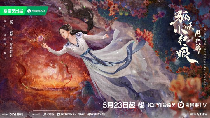 杨幂、龚俊领衔，完颜阵容共谱东方浪漫画卷——狐妖小红娘月红篇定档5月23日 -2